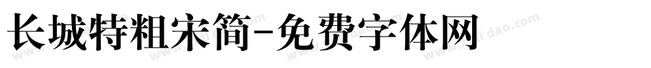 长城特粗宋简字体转换