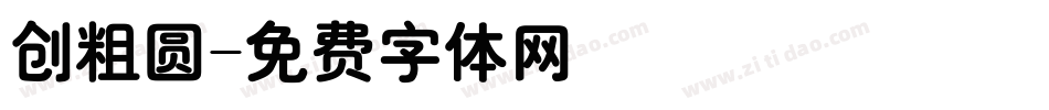 创粗圆字体转换