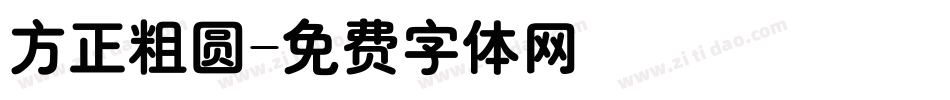 方正粗圆字体转换