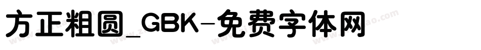 方正粗圆_GBK字体转换