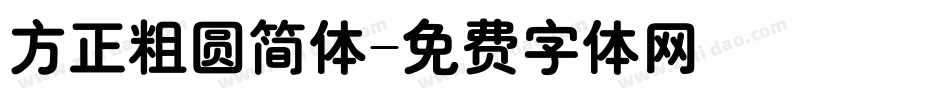 方正粗圆简体字体转换