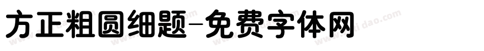 方正粗圆细题字体转换