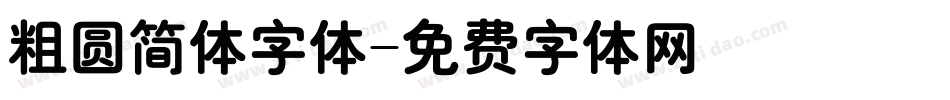 粗圆简体字体字体转换