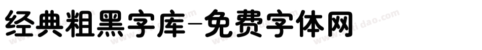 经典粗黑字库字体转换