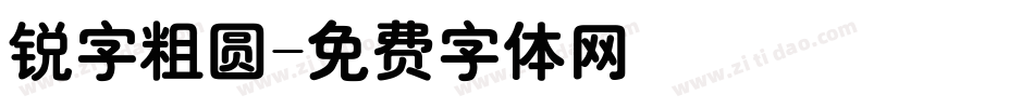 锐字粗圆字体转换