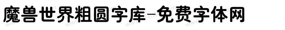 魔兽世界粗圆字库字体转换