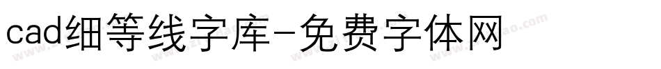 cad细等线字库字体转换