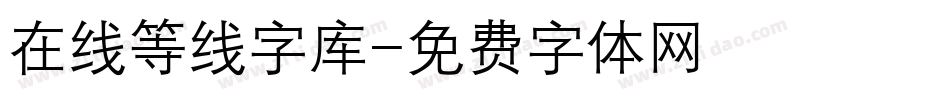 在线等线字库字体转换