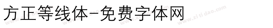 方正等线体字体转换