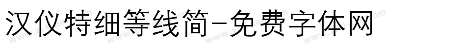 汉仪特细等线简字体转换