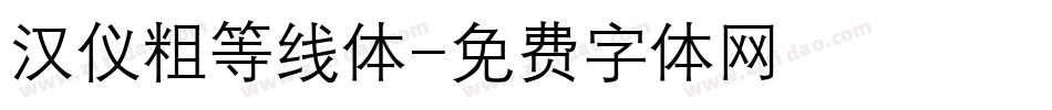 汉仪粗等线体字体转换