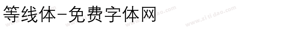 等线体字体转换