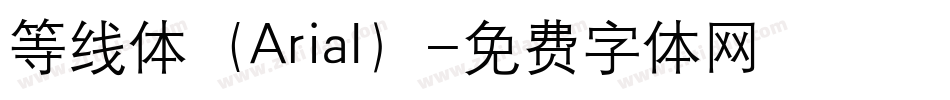 等线体（Arial）字体转换