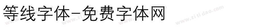 等线字体字体转换