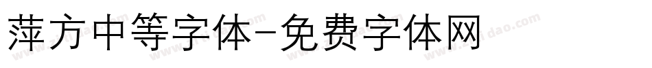 萍方中等字体字体转换