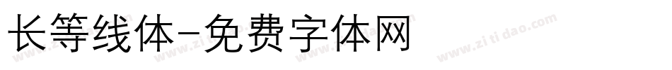 长等线体字体转换