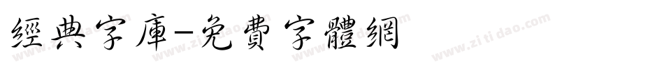 经典字库字体转换