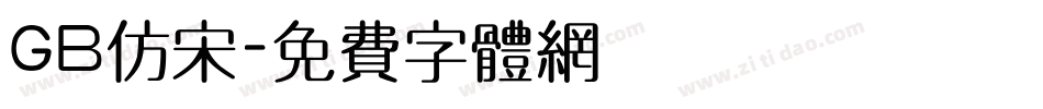 GB仿宋字体转换