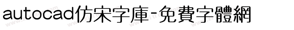 autocad仿宋字库字体转换