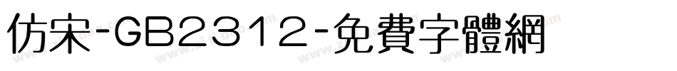 仿宋-GB2312字体转换