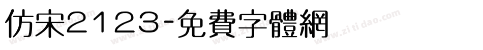 仿宋2123字体转换