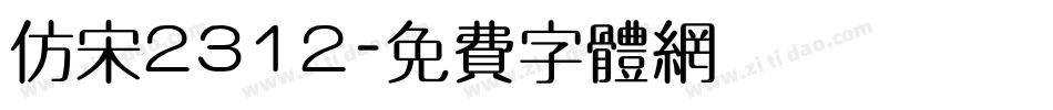 仿宋2312字体转换