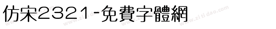 仿宋2321字体转换