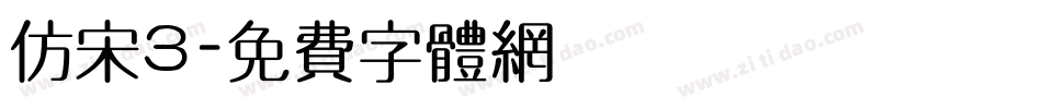 仿宋3字体转换