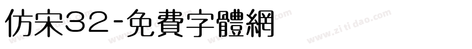 仿宋32字体转换