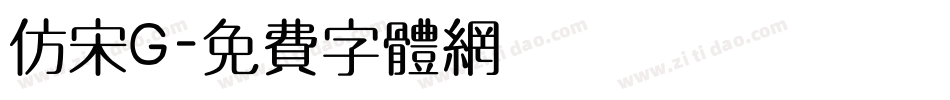 仿宋G字体转换