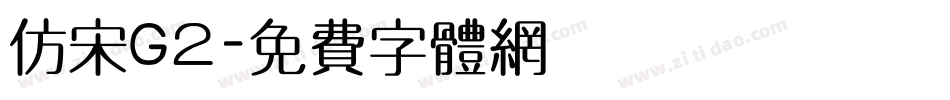 仿宋G2字体转换