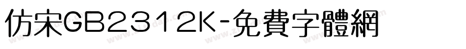 仿宋GB2312K字体转换