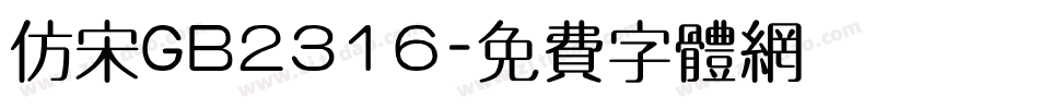 仿宋GB2316字体转换