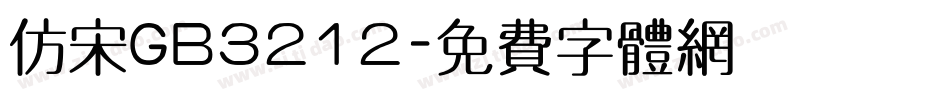 仿宋GB3212字体转换