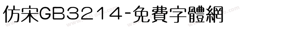 仿宋GB3214字体转换