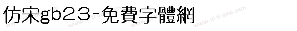 仿宋gb23字体转换