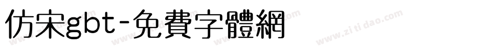 仿宋gbt字体转换