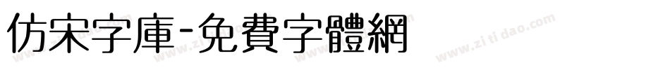 仿宋字库字体转换