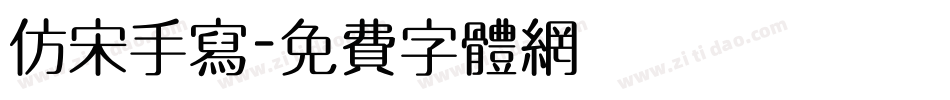 仿宋手写字体转换