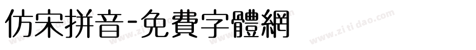 仿宋拼音字体转换