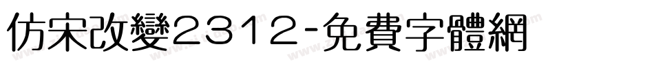 仿宋改变2312字体转换