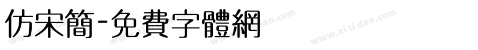 仿宋简字体转换