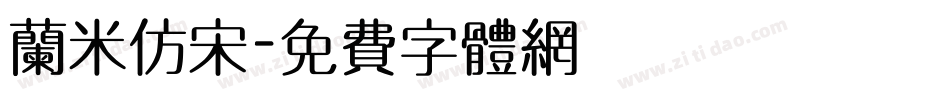 兰米仿宋字体转换