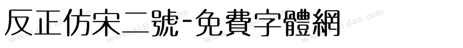 反正仿宋二号字体转换