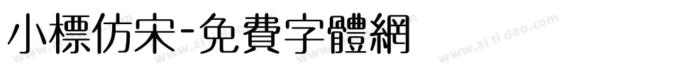 小标仿宋字体转换