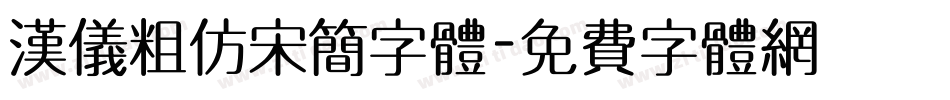 汉仪粗仿宋简字体字体转换