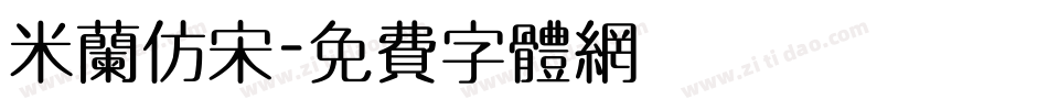 米兰仿宋字体转换