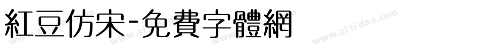 红豆仿宋字体转换