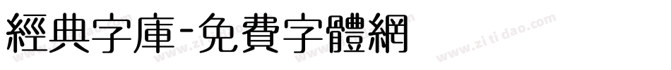 经典字库字体转换