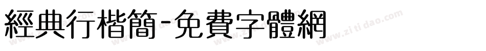 经典行楷简字体转换